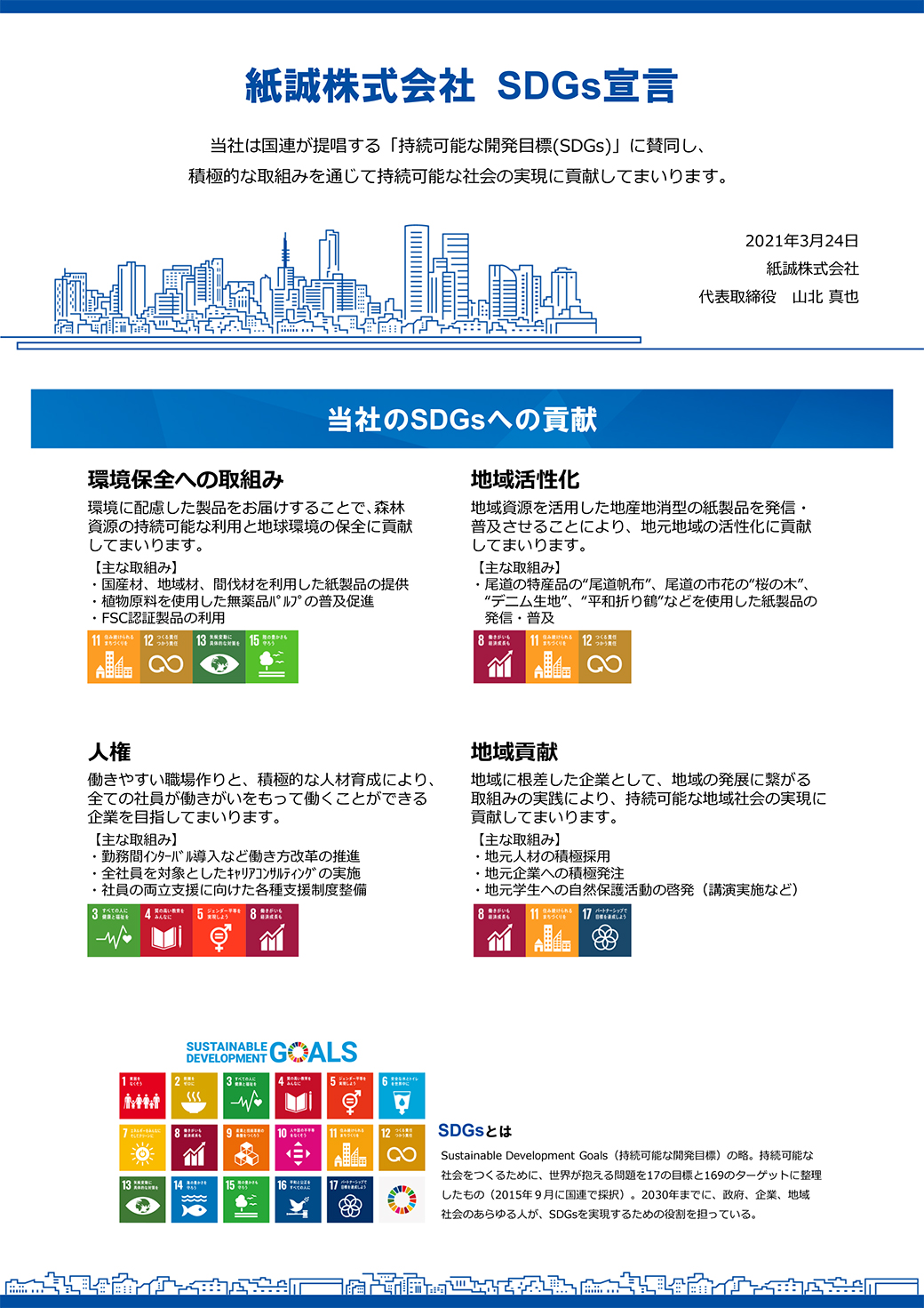 紙誠株式会社 SDGs宣言