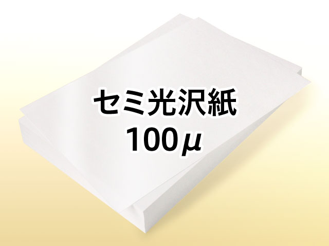 レーザープリンター用 セミ光沢紙 100μ