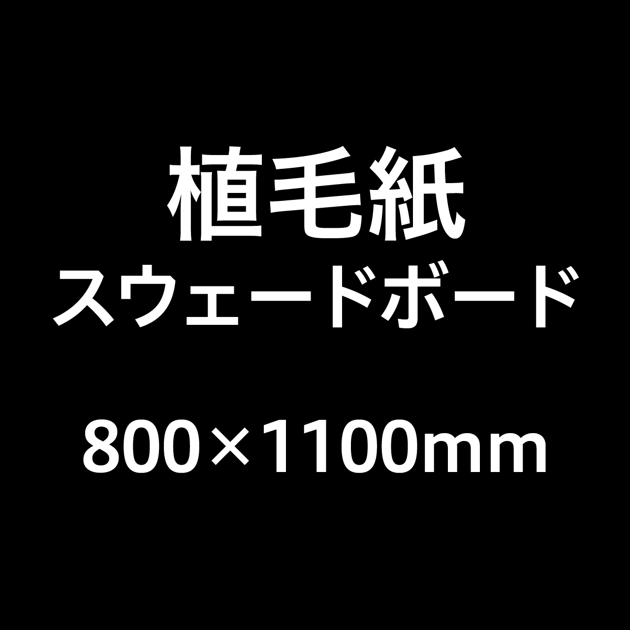 植毛紙 スウェードボード