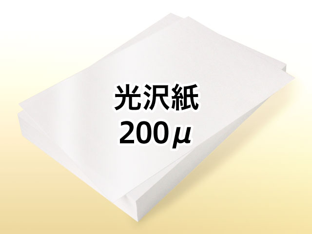 レーザープリンター用 光沢紙 200μ
