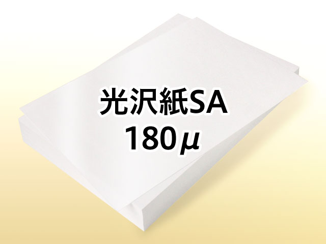 光沢紙なら レーザープリンター用 光沢紙SA 180μが注目の【紙の専門館 