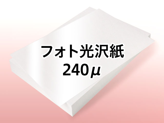 インクジェットプリンタ対応 フォト光沢紙 240μ
