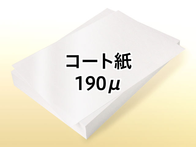 インクジェットプリンター用 コート紙 190μ
