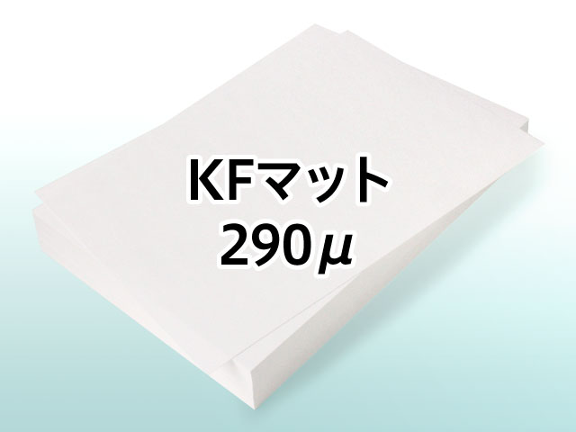 インクジェットプリンタ対応 KFマット 290μ