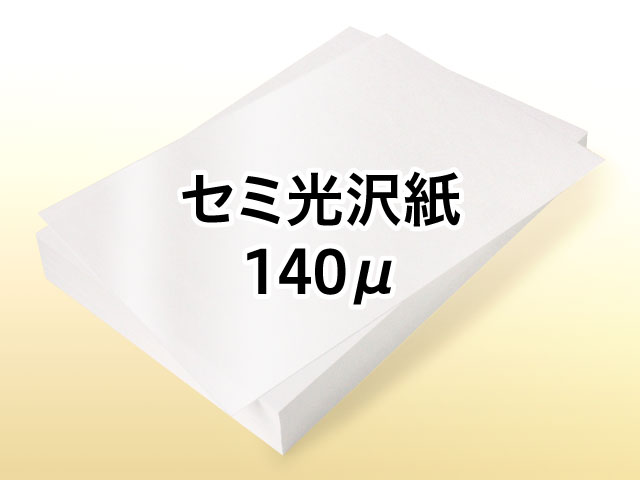 レーザープリンター用 セミ光沢紙 140μ