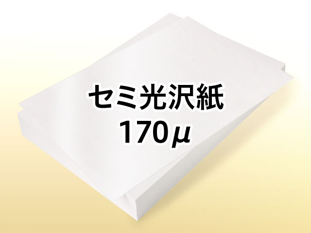 レーザープリンター用 セミ光沢紙 170μ
